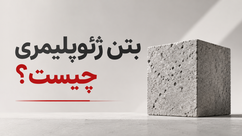 بتن ژئوپلیمری چیست؟