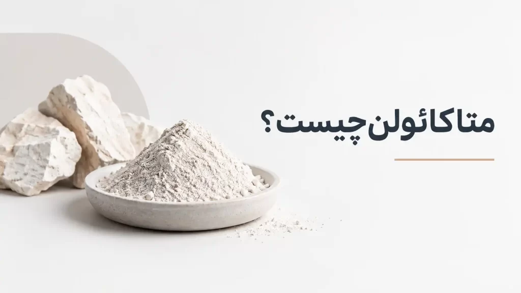 متاکائولن چیست؟